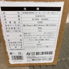 ☆ジモティー割引有☆ HOME SWAN/コーヒーメーカー 5カップ/SCM-05の画像