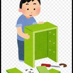 家具の組み立てお手伝い