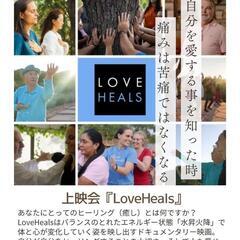 ☘️映画のご案内☘️
【LOVE HEALES上映会】
