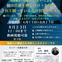 【東京動画セミナー】親族から親の介護を押し付けられて困って…