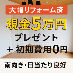 【大幅リフォーム済】現金5万円＆初期費用0円✨南向き・日当たり良...
