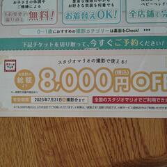 スタジオマリオ　8000円offチケットの画像