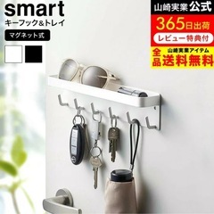 アパート玄関収納①山崎実業マグネットキーフック＆トレイ（白）の画像