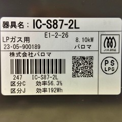 【高年式】✨2023年製 Palomaガステーブル 左強火力🔥LPガス用の画像