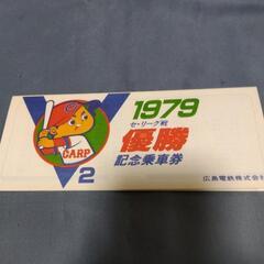 【決定】カープ優勝記念乗車券の画像