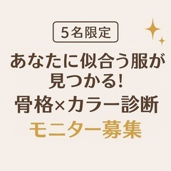 【3名限定】あなたの似合うが分かる！骨格✖️カラー診断モニ…