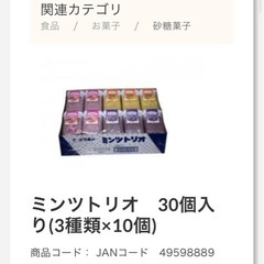 最終値下げお菓子　ミンツトリオ30個未開封の画像
