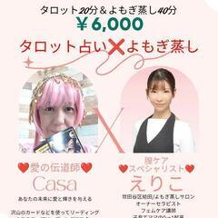 6月27日よもぎ蒸し＋占いコラボ