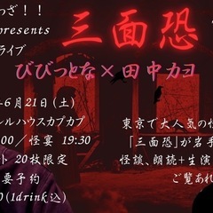 北上市　怪談イベント「三面恐」