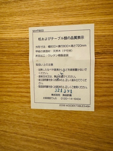 無印良品タモ材ダイニングテーブル80×80muji（ニトリウニコuniconitoriオークウォールナットソファー椅子チェア家具チェス