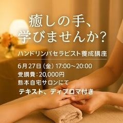 ハンドリンパセラピスト養成講座🖐️6月27日✨✨