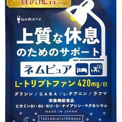 ネムピュア トリプトファン 12600mg グリシン GABA テアニン ラフマ ユーグレナ L-リジン 贅沢配合 30日分 150粒

の画像