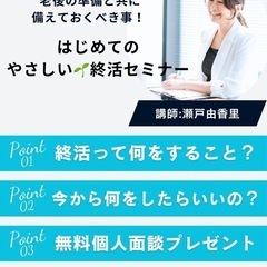 はじめての　やさしい🌱終活セミナー