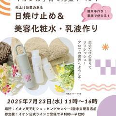 虫除けにもなる日焼け止め&美容化粧水、乳液作り体験