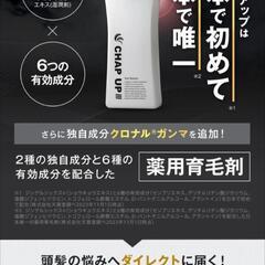 【2本セット】チャップアップ 医薬部外品 120mLの画像