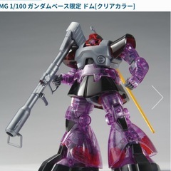 MG 1/100 ガンダムベース限定 ドム[クリアカラー]