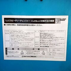 【店頭取引限定】日本ケミカル工業 LLCチェンジャー LSC-100 クーラントの画像