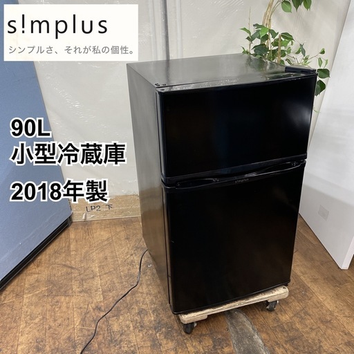 R231 ☀️ s!mplus 小型冷蔵庫 (90L / 右開き) 18年製 SP-90L2 ⭐ 動作確認済 ⭐ クリーニング済