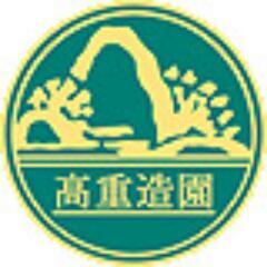 【1月】剪定枝積み込みのアルバイト【LINEで簡単エントリー】の画像