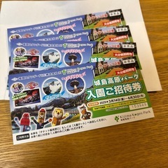 城島高原パーク入園ご招待券4枚
