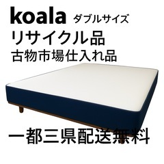 オリジナルコアラマットレス　ダブルサイズ　リサイクル品　一都三県...