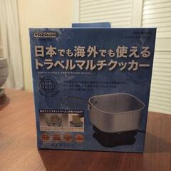 トラベルマルチクッカー★未使用品
