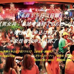 ６/１５（日曜）：【★男女共：参加申込は終了致しました。★】