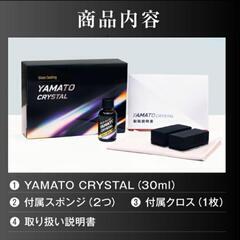 YAMATO CRYSTAL 洗車 コーティング カーコーティング剤 の画像