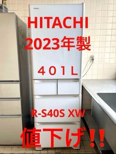 日立 冷蔵庫 美品❗️2023年製❗️R-S40SXW
