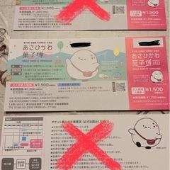 旭川菓子博チケット1枚