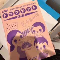 七田式　ドッツセットの画像