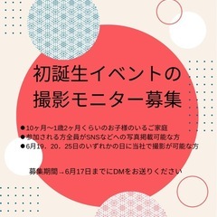 初誕生イベント、撮影モニター募集
