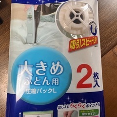 布団圧縮袋