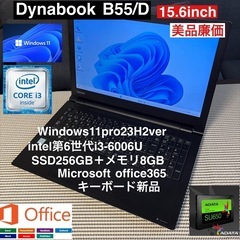 DynabookB55/D第6世代 i3＋SSD256GB＋メモ...