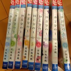 10万分の1 全巻セット