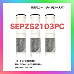 SEPZS2103PC 浄水器内蔵水栓 浄水器カートリッジ 互換...