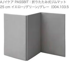 【決まりました】IKEA 三つ折りプレイマット①