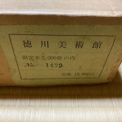 徳川美術館　ビンテージ　限定本の画像