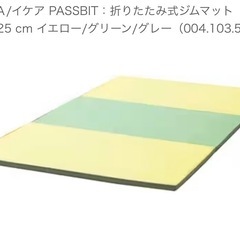 【決まりました】IKEA 三つ折りプレイマット①の画像
