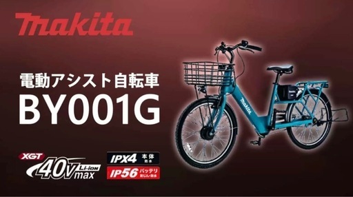 Makita 電動アシスト自転車 BY001G パワーソースキット付　マキタ BY001G | 株式会社マキタ