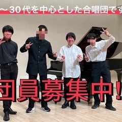 合唱団の団員募集！