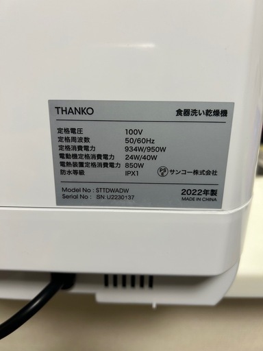 2022年製THANKO 食器洗い乾燥機 ラクア　STTDWADW ホワイト