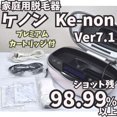 【残98.99%以上】脱毛器 ケノン Ke-non Ver7.1...