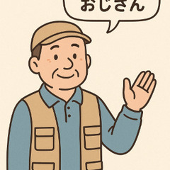 【お手伝いおじさん】ちょっとした作業やお困りごと、何でもお…