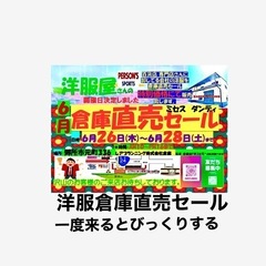 洋服屋倉庫直売セール