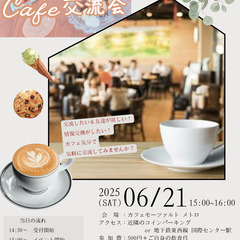 6月21日(土)開催！【 カフェ交流会 】 