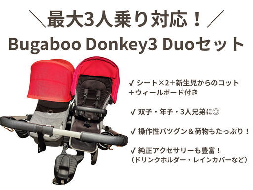 【Bugaboo Donkey3 Duo モード】最大3人乗り対応 ベビーカーセット　バガブー　ドンキー３