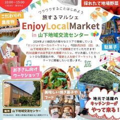 6/29㈰旅するマルシェEnjoyLocalMarket🌈横浜市...