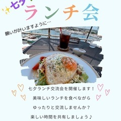 🎋✨願い事ランチ会✨🎋参加者募集🎋✨