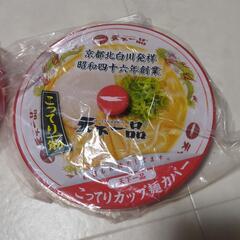 天下一品　こってりカップ麺カバー
